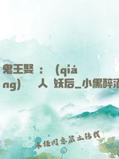 鬼王娶親：強(qiáng)擄萬歲人魚妖后