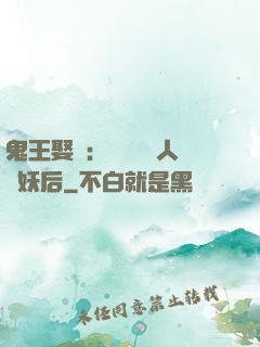 鬼王娶親：強擄萬歲人魚妖后