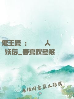 鬼王娶親：強擄萬歲人魚妖后