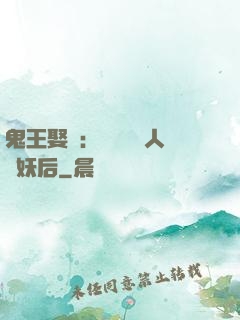 鬼王娶親：強擄萬歲人魚妖后