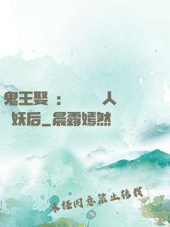 鬼王娶親：強擄萬歲人魚妖后