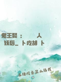 鬼王娶親：強擄萬歲人魚妖后