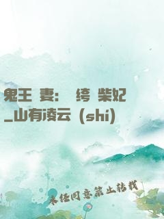 鬼王寵妻：紈绔廢柴妃