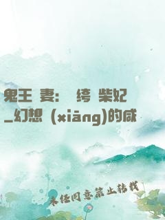 鬼王寵妻：紈绔廢柴妃