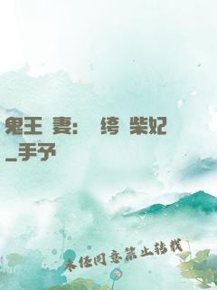 鬼王寵妻：紈绔廢柴妃