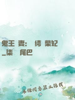 鬼王寵妻：紈绔廢柴妃