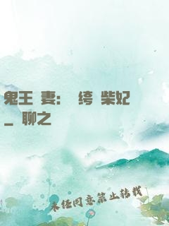 鬼王寵妻：紈绔廢柴妃
