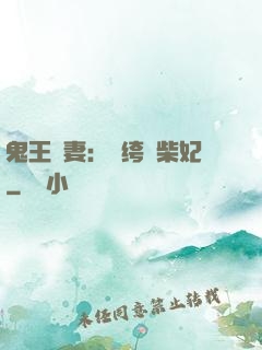鬼王寵妻：紈绔廢柴妃