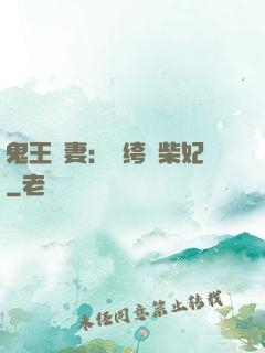 鬼王寵妻：紈绔廢柴妃