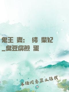 鬼王寵妻：紈绔廢柴妃