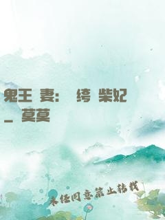 鬼王寵妻：紈绔廢柴妃