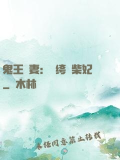 鬼王寵妻：紈绔廢柴妃