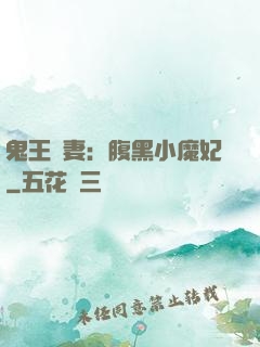 鬼王寵妻：腹黑小魔妃