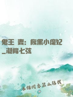 鬼王寵妻：腹黑小魔妃