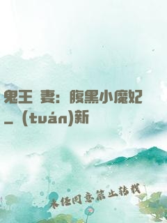 鬼王寵妻：腹黑小魔妃