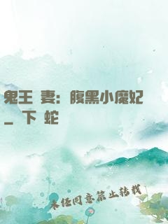 鬼王寵妻：腹黑小魔妃