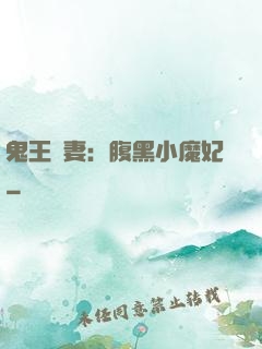 鬼王寵妻：腹黑小魔妃