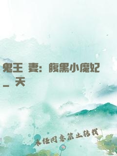 鬼王寵妻：腹黑小魔妃