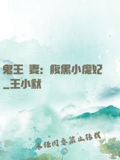 鬼王寵妻：腹黑小魔妃