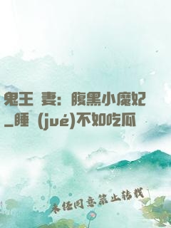 鬼王寵妻：腹黑小魔妃