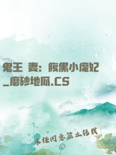 鬼王寵妻：腹黑小魔妃
