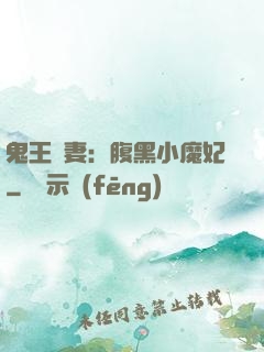 鬼王寵妻：腹黑小魔妃