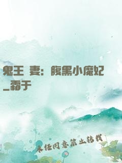鬼王寵妻：腹黑小魔妃
