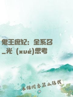 鬼王庶妃：全系召喚師