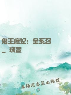 鬼王庶妃：全系召喚師