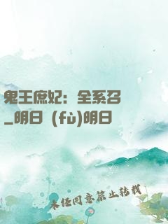 鬼王庶妃：全系召喚師