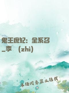 鬼王庶妃：全系召喚師