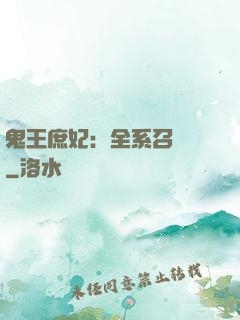 鬼王庶妃：全系召喚師