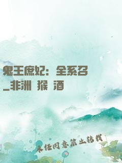 鬼王庶妃：全系召喚師