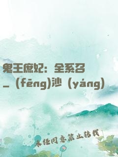鬼王庶妃：全系召喚師