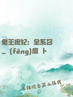 鬼王庶妃：全系召喚師