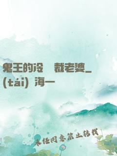 鬼王的冷艷總裁老婆