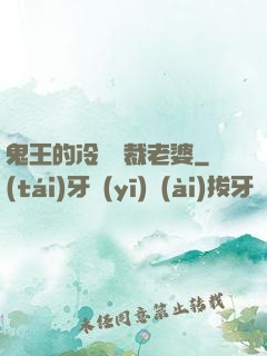 鬼王的冷艷總裁老婆