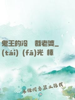 鬼王的冷艷總裁老婆