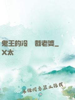 鬼王的冷艷總裁老婆