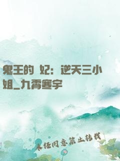 鬼王的寵妃：逆天三小姐