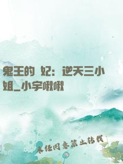 鬼王的寵妃：逆天三小姐
