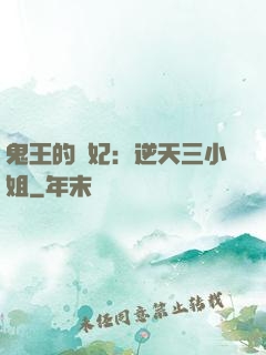 鬼王的寵妃：逆天三小姐