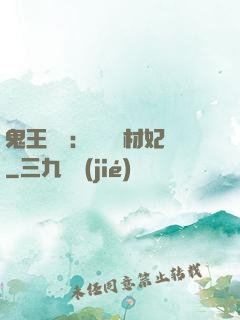 鬼王絕寵：囂張廢材妃