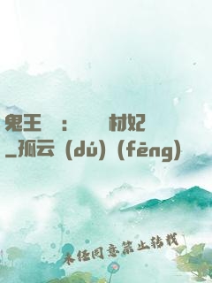 鬼王絕寵：囂張廢材妃