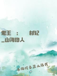 鬼王絕寵：囂張廢材妃
