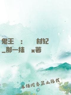 鬼王絕寵：囂張廢材妃