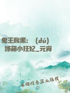 鬼王腹黑：獨(dú)寵爆萌小狂妃