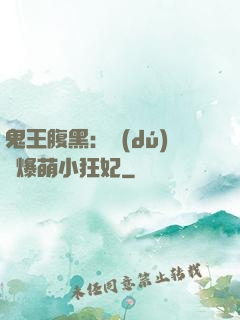 鬼王腹黑：獨(dú)寵爆萌小狂妃