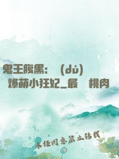 鬼王腹黑：獨(dú)寵爆萌小狂妃