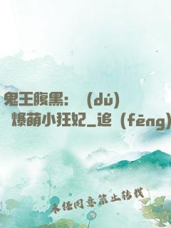 鬼王腹黑：獨(dú)寵爆萌小狂妃